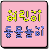 어린이 영어/한글 동물놀이(유아 한글 영어 공부) icon