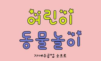 어린이 영어/한글 동물놀이(유아 한글 영어 공부) Affiche