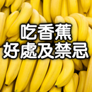 吃香蕉的好處及禁忌 - 健康Online小冊子 APK