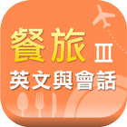 餐旅英文與會話(三) icon