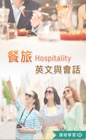 餐旅英文與會話(二) Affiche