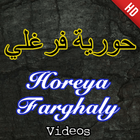 آیکون‌ Horeya Farghaly