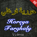 Horeya Farghaly - حورية فرغلي APK