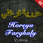 Horeya Farghaly أيقونة