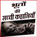 Horror Ghosts Stories Hindi भू APK