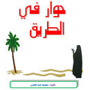 حوار في الطريق APK