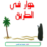 حوار في الطريق