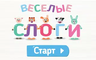 Учимся читать по слогам! Весел Screenshot 5