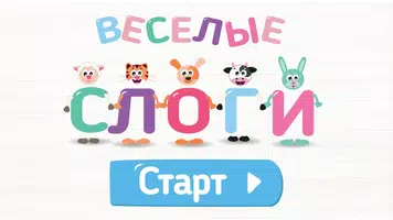 Учимся читать по слогам! Весел Plakat