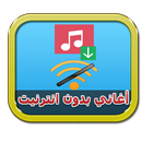 اغاني عربية و اجنبية بدون نت APK