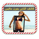 كاشف الجسم بدون ملابس JOKE APK