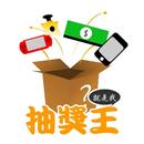 抽獎王Joswo - 趣味抽獎社群平台 APK