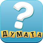 Познай Думата icon