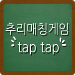 추리매칭게임 TapTap
