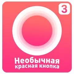 Необычная Красная КНОПКА 3 アプリダウンロード