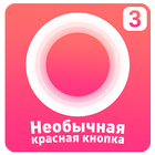 Необычная Красная КНОПКА 3 icône