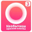 Необычная Красная КНОПКА 3