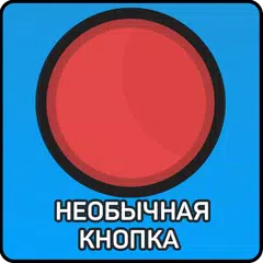 Baixar Необычная Красная КНОПКА APK