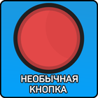 Необычная Красная КНОПКА-icoon