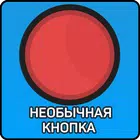 Необычная Красная КНОПКА biểu tượng