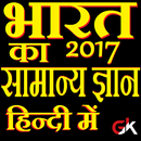 भारत का सामान्य ज्ञान 2017 aplikacja