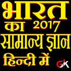 भारत का सामान्य ज्ञान 2017 icône