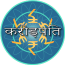 Crorepati Quiz 2017 Hindi APK