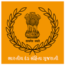 Indian Penal Code in Gujarati( સંપૂર્ણ 511 ધારા ) APK