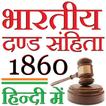 IPC in HINDI - भारतीय दण्ड संहिता 1860