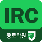 종로학원 IRC icon