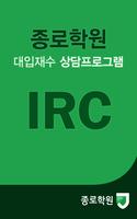 종로학원 IRC poster