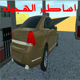 أساطير الهجوله 2 Zeichen