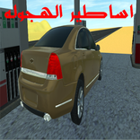 اساطير الهجولة