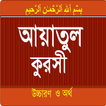 Ayatul Kursi bangla and englis