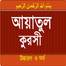 Ayatul Kursi bangla and englis APK