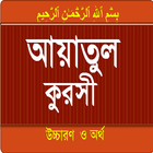 Ayatul Kursi bangla and englis आइकन