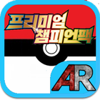 AR 포켓몬 카드 - 프리미엄 챔피언팩 icône