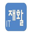 IT 재활(뇌졸중 재활치료) APK