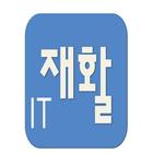 IT 재활(뇌졸중 재활치료) icono