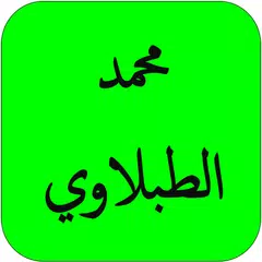 Baixar القران محمد الطبلاوي كامل HD APK