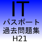 ITパスポートH21過去問題集 أيقونة