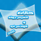 حالات للفيسبوك والواتس اَب2015 图标