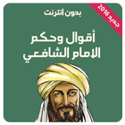 أقوال و حكم الإمام الشافعي icon