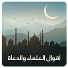 حكم و أقوال العلماء والدعاة simgesi