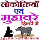 मुहावरे और लोकोक्तियाँ हिन्दी Idioms and folklore-APK