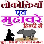 मुहावरे और लोकोक्तियाँ हिन्दी icône
