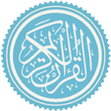 دليل ختم القراَن الكريم icon