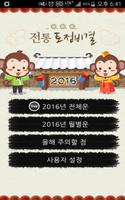 전통 토정비결 2016 पोस्टर