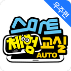 교원 스마트체험교실 VR 태양계_AUTO آئیکن