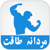 Mardana Taqat Barhana Urdu icon